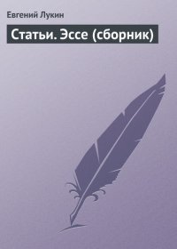 Статьи. Эссе (сборник)