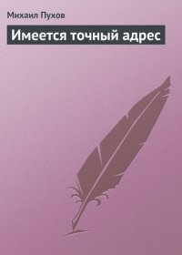 Имеется точный адрес