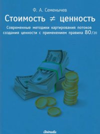 Стоимость ? ценность. Современные методики картирования потоков создания ценности с применением правила 80/20