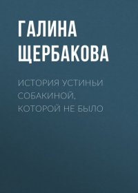 История Устиньи Собакиной, которой не было