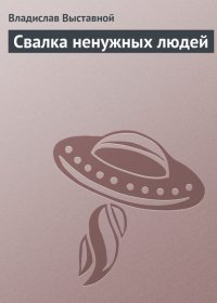 Свалка ненужных людей