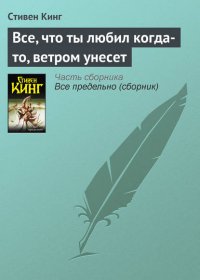 Все, что ты любил когда-то, ветром унесет