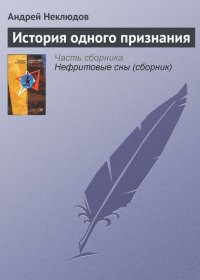 История одного признания