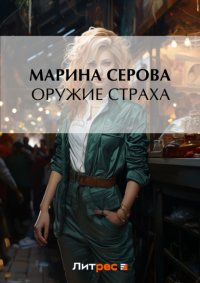 Оружие страха