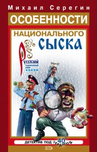 Особенности национального сыска