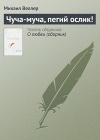 Чуча-муча, пегий ослик!