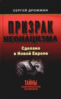 Призрак неонацизма. Сделано в новой Европе