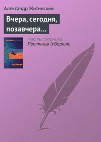 Вчера, сегодня, позавчера…