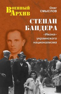 Степан Бандера. «Икона» украинского национализма