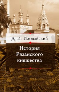 История Рязанского княжества