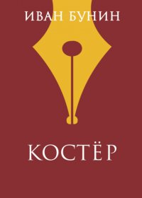 Костер