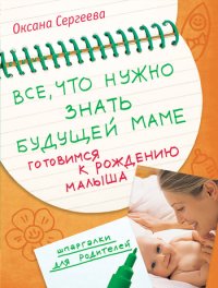 Все, что нужно знать будущей маме. Готовимся к рождению малыша