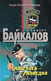 Наш хлеб – разведка