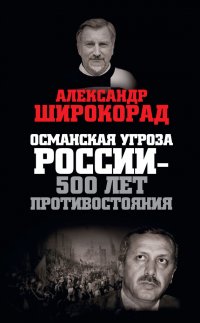 Османская угроза России – 500 лет противостояния