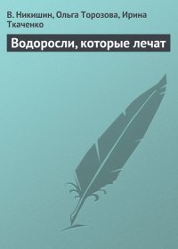 Водоросли, которые лечат