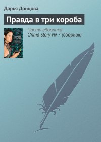 Правда в три короба