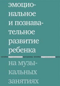 Эмоциональное и познавательное развитие ребенка на музыкальных занятиях