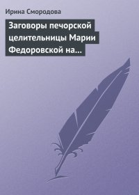 Заговоры печорской целительницы Марии Федоровской на удачу и богатство