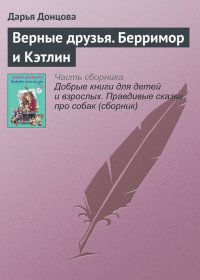 Верные друзья. Берримор и Кэтлин