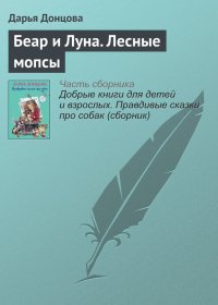 Беар и Луна. Лесные мопсы