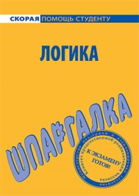 Логика. Шпаргалка