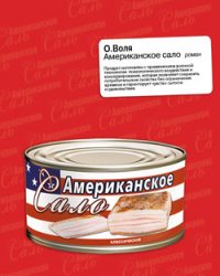 Американское сало