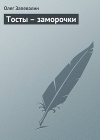 Тосты – заморочки