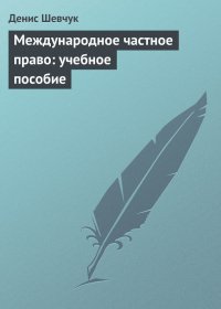 Международное частное право: учебное пособие