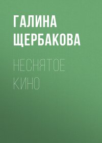 Неснятое кино