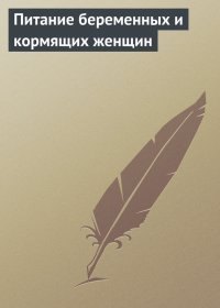 Питание беременных и кормящих женщин