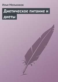 Диетическое питание и диеты