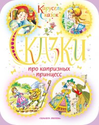 Сказки про капризных принцесс (сборник)