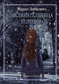 Заклинательница холодов. Книга вторая