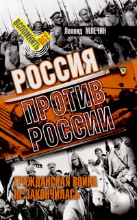 Россия против России. Гражданская война не закончилась