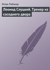 Леонид Слуцкий. Тренер из соседнего двора