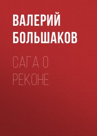 Сага о реконе