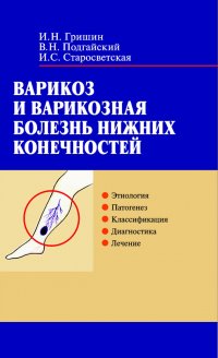 Варикоз и варикозная болезнь нижних конечностей