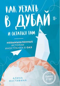 Как уехать в Дубай и остаться там. Невымышленные истории иностранки в ОАЭ