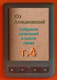 Собрание сочинений в шести томах. Том 4