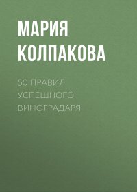 50 правил успешного виноградаря