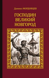 Господин Великий Новгород (сборник)