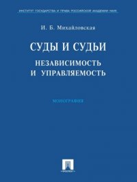 Суды и судьи: независимость и управляемость