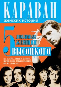 5 любимых женщин Высоцкого. Иза Жукова, Людмила Абрамова, Марина Влади, Татьяна Иваненко, Оксана Афанасьева