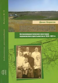 Колесниковщина. Антикоммунистическое восстание воронежского крестьянства в 1920–1921 гг.