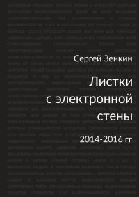 Листки с электронной стены. 2014—2016 гг.