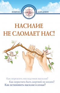 Насилие не сломает нас!