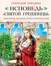 Исповедь «святой грешницы». Любовный дневник эпохи Возрождения