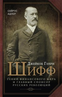 Джейкоб Генри Шифф. Гений финансового мира и главный спонсор русских революций