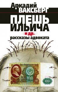 Плешь Ильича и др. рассказы адвоката