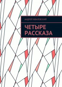 Четыре рассказа